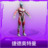 捷德奥特曼