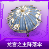 龙宫之主降落伞
