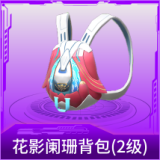 花影阑珊背包(2级)