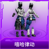 嘻哈律动