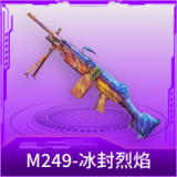 M249-冰封烈焰