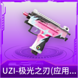 UZI-极光之刃(应用宝)