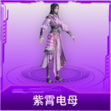 紫霄电母
