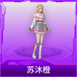 苏沐橙