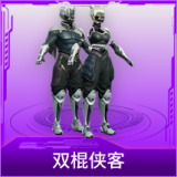双棍侠客