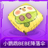 小鹦鹉BEBE降落伞
