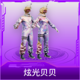 炫光贝贝