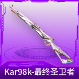 Kar98k-最终圣卫者