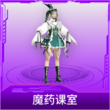 魔药课室