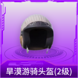 旱漠游骑头盔(2级)