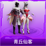 青丘仙客