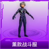 薰款战斗服