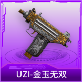 UZI-金玉无双