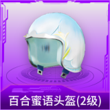 百合蜜语头盔(2级)