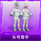 头号膏手