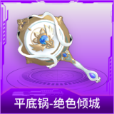 平底锅-绝色倾城
