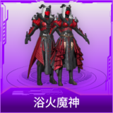 浴火魔神