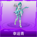 幸运青
