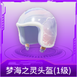 梦海之灵头盔(1级)