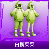 白鹅菜菜