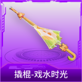 撬棍-戏水时光