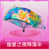 旋星之夜降落伞