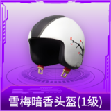雪梅暗香头盔(1级)