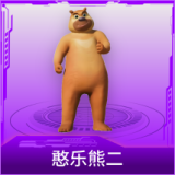 憨乐熊二