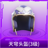 天穹头盔(3级)