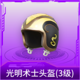 光明术士头盔(3级)