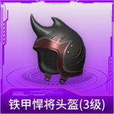 铁甲悍将头盔(3级)