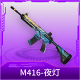 M416-夜灯