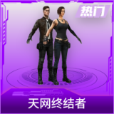 天网终结者