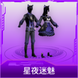 星夜迷魅