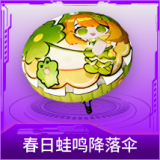 春日蛙鸣降落伞