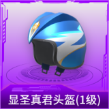 显圣真君头盔(1级)