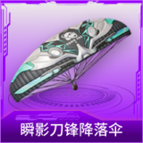 瞬影刀锋降落伞