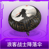浪客战士降落伞
