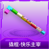 撬棍-快乐主宰