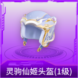 灵驹仙姬头盔(1级)