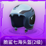 脆鲨七海头盔(2级)
