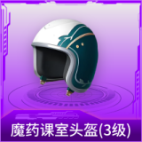 魔药课室头盔(3级)