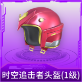 时空追击者头盔(1级)
