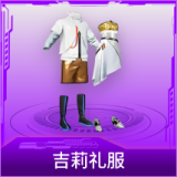 吉莉礼服
