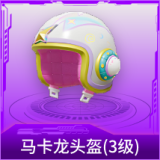 马卡龙头盔(3级)