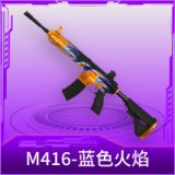 M416-蓝色火焰