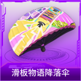 滑板物语降落伞