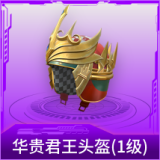 华贵君王头盔(1级)