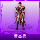 曹焱兵