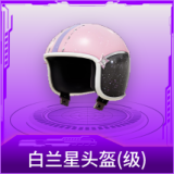 白兰星头盔(1级)